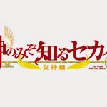 [Vivid] The World God Only Knows - Goddesses Arc - 12 [BD 1080p FLAC] [CA064ECF].mkv_snapshot_24.17_[2014.06.22_14.29.33]